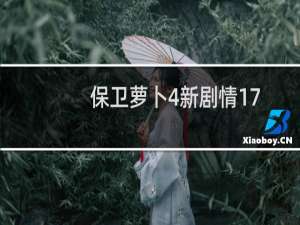 保卫萝卜4新剧情17