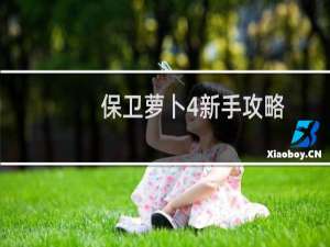 保卫萝卜4新手攻略