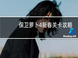 保卫萝卜4新春关卡攻略