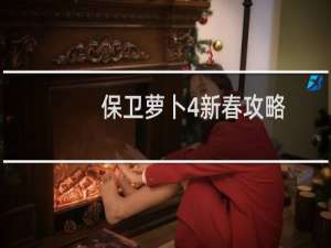 保卫萝卜4新春攻略