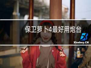 保卫萝卜4最好用炮台