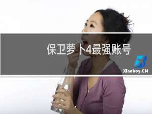 保卫萝卜4最强账号