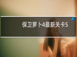 保卫萝卜4最新关卡5