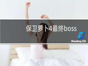保卫萝卜4最终boss
