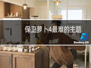 保卫萝卜4最难的主题