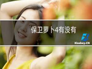 保卫萝卜4有没有