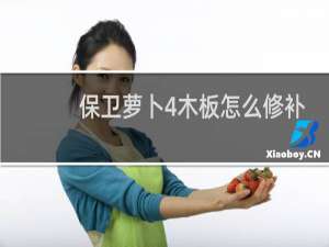 保卫萝卜4木板怎么修补