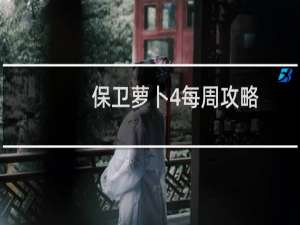 保卫萝卜4每周攻略