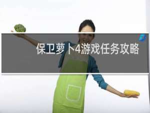 保卫萝卜4游戏任务攻略