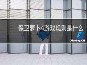 保卫萝卜4游戏规则是什么