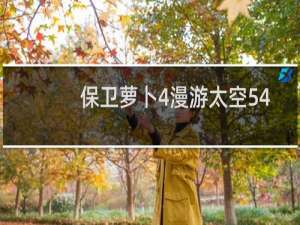 保卫萝卜4漫游太空54