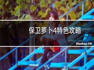 保卫萝卜4特色攻略