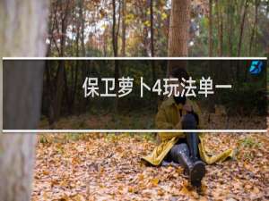 保卫萝卜4玩法单一