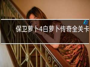 保卫萝卜4白萝卜传奇全关卡