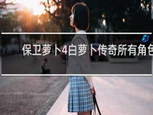 保卫萝卜4白萝卜传奇所有角色