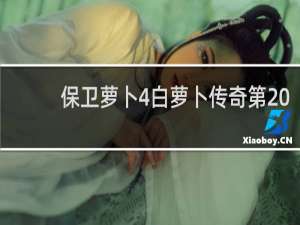 保卫萝卜4白萝卜传奇第20
