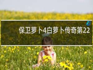 保卫萝卜4白萝卜传奇第22