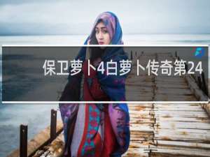 保卫萝卜4白萝卜传奇第24