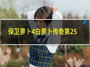 保卫萝卜4白萝卜传奇第25