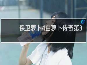 保卫萝卜4白萝卜传奇第3
