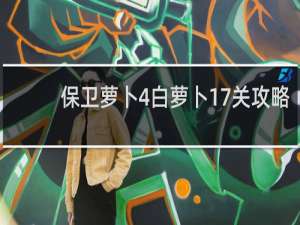 保卫萝卜4白萝卜17关攻略