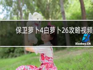 保卫萝卜4白萝卜26攻略视频
