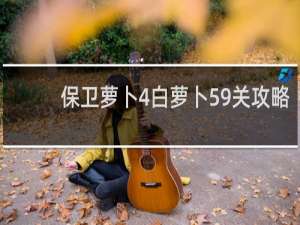 保卫萝卜4白萝卜59关攻略