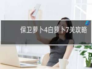 保卫萝卜4白萝卜7关攻略