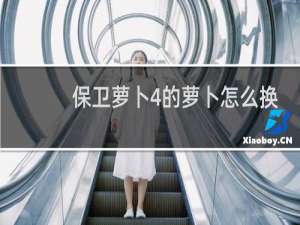 保卫萝卜4的萝卜怎么换
