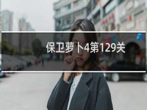 保卫萝卜4第129关
