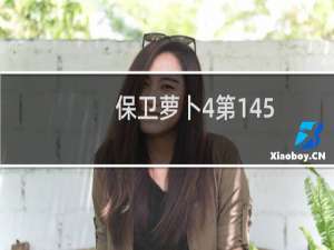 保卫萝卜4第145
