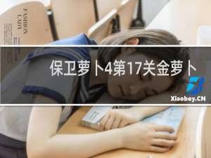 保卫萝卜4第17关金萝卜
