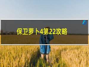 保卫萝卜4第22攻略