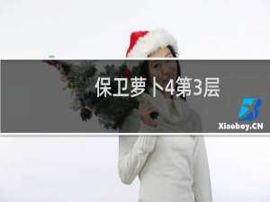 保卫萝卜4第3层