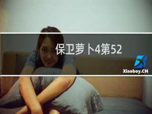 保卫萝卜4第52