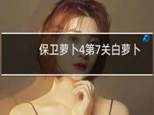 保卫萝卜4第7关白萝卜