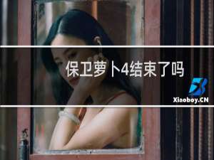 保卫萝卜4结束了吗