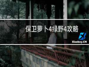 保卫萝卜4绿野4攻略
