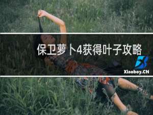 保卫萝卜4获得叶子攻略