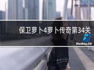 保卫萝卜4萝卜传奇第34关