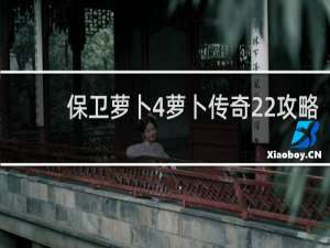 保卫萝卜4萝卜传奇22攻略