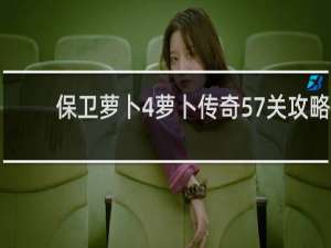 保卫萝卜4萝卜传奇57关攻略