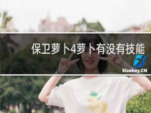 保卫萝卜4萝卜有没有技能