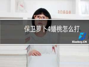 保卫萝卜4蟠桃怎么打