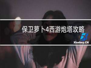 保卫萝卜4西游炮塔攻略