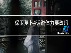 保卫萝卜4话说体力要改吗
