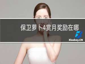 保卫萝卜4赏月奖励在哪