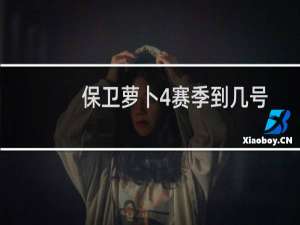 保卫萝卜4赛季到几号