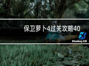 保卫萝卜4过关攻略40