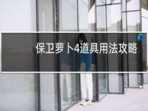 保卫萝卜4道具用法攻略